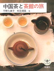 中国茶と茶館の旅 （とんぼの本） 平野久美子／〔ほか〕著 ビジュアルブック本の商品画像