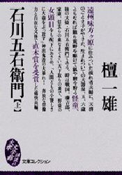 石川五右衛門 上 (大衆文学館) 檀一雄/〔著〕 講談社 大衆文学館の本の商品画像