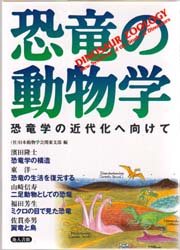 恐竜の動物学　恐竜学の近代化へ向けて 日本動物学会関東支部／編 地質学の本の商品画像
