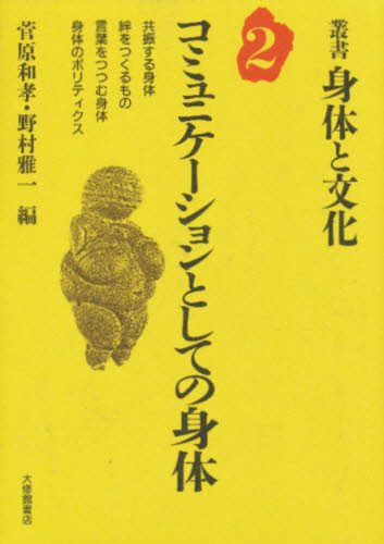 コミュニケーションとしての身体 (叢書・身体と文化 2) 菅原和孝/編 野村雅一/編 民俗学の本の商品画像