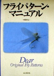 フライパターン・マニュアル 増沢信二/著 釣り入門の本の商品画像