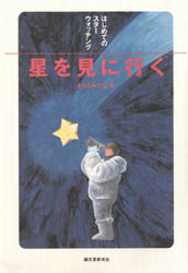 星を見に行く　続 えびなみつる／著 宇宙科学の本の商品画像