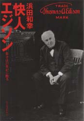快人エジソン　奇才は２１世紀に甦る 浜田和幸／著 ノンフィクション書籍その他の商品画像