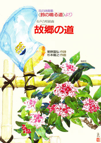女声合唱組曲故郷の道 花の詩画集《鈴の鳴る道》より 星野富弘/作詞 杉本竜之/作曲 詩画集の商品画像