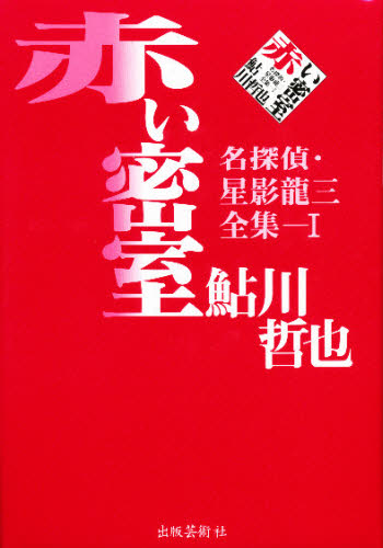 赤い密室 （名探偵・星影竜三全集　１） 鮎川哲也／著 日本文学書籍全般の商品画像