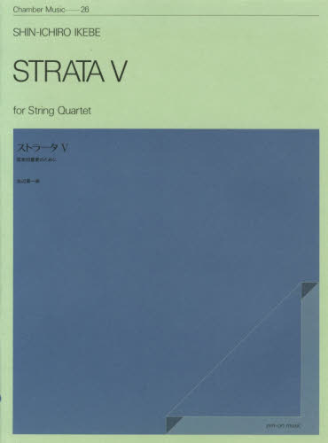 ストラータ　　　５ （室内楽シリーズ　ＺＣＭ－０２６ｂ） 池辺　晋一郎 弦楽合奏の本の商品画像