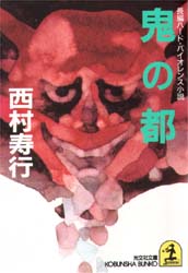 鬼の都 （光文社文庫） 西村寿行／著 光文社文庫の本の商品画像