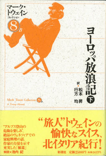 マーク・トウェインコレクション 8B (マーク・トウェインコレクション 8B) マーク・トウェイン/著 世界文学全集の商品画像