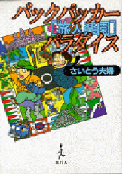 バックパッカー・パラダイス 旅人楽園 新装版 さいとう夫婦/著