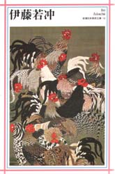 伊藤若冲 (新潮日本美術文庫 10) 伊藤若冲/〔画〕 日本画の本の商品画像