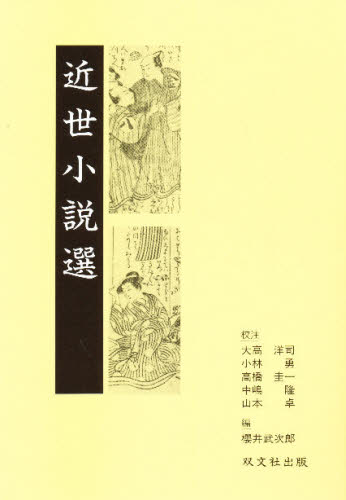 近世小説選 櫻井　武次郎　編 心理一般の本全般の商品画像