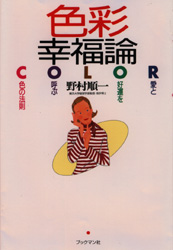 色彩幸福論　愛と好運を呼ぶ色の法則 野村順一／著 色彩、配色の本の商品画像