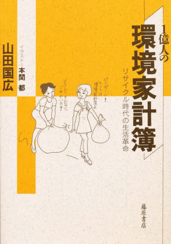 1億人の環境家計簿 リサイクル時代の生活革命 山田国広/著 公害、廃棄物の本の商品画像