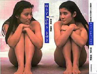 ゆり子・ひかり/きせき 1987-1996 石田ゆり子・石田ひかり写真集 中村昇/撮影 映画関連の本その他の商品画像