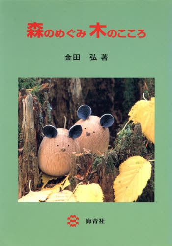 森のめぐみ木のこころ 金田弘／著 林業の本の商品画像