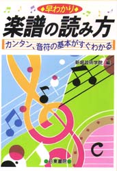 早わかり楽譜の読み方 カンタン、音符の基本がすぐわかる 新堀芸術学院/編 音楽教本曲集入門書の商品画像