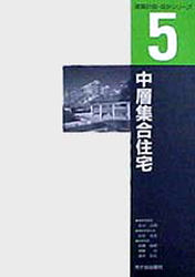 中層集合住宅 (建築計画・設計シリーズ 5) 石氏克彦/執筆代表 住宅建築の本の商品画像