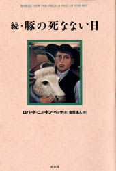 豚の死なない日　続 ロバート・ニュートン・ペック／著　金原瑞人／訳 ヨーロッパ文学（海外）の商品画像