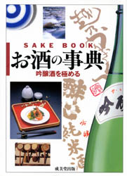 お酒の事典　吟醸酒を極める 成美堂出版／編 日本酒の本の商品画像