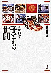 現代の世相　３ （現代の世相　　　３） 斎藤　茂男　編 社会学の本一般の商品画像