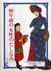 100年前の女性のたしなみ (100年前シリーズ) マール社編集部/編 風俗、風習の本の商品画像