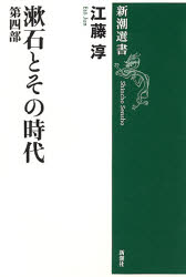 漱石とその時代　第４部 （新潮選書） 江藤淳／著 新潮選書の本の商品画像