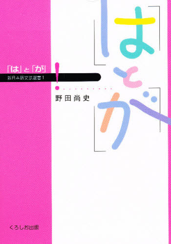 「は」と「が」 (新日本語文法選書 1) 野田尚史/著