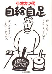 自給自足 小林カツ代／著 人気料理研究家の本の商品画像