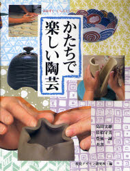 かたちで楽しい陶芸 (みみずく・くらふとシリーズ) 島田文雄/〔ほか〕共著 視覚デザイン研究所・編集室/編 陶芸入門の本の商品画像