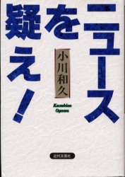 ニュースを疑え！ 小川和久／著 マスコミ、メディア問題の本の商品画像