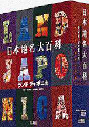 日本地名大百科 ランドジャポニカ 秋庭 隆 編著