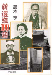 新選組１００話 （中公文庫） 鈴木亨／著 中公文庫の本の商品画像