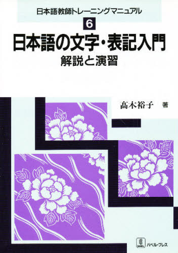 日本語の文字・表記入門 解説と演習 (日本語教師トレーニングマニュアル 6) 高木裕子/著 日本語、国語関連の本その他の商品画像