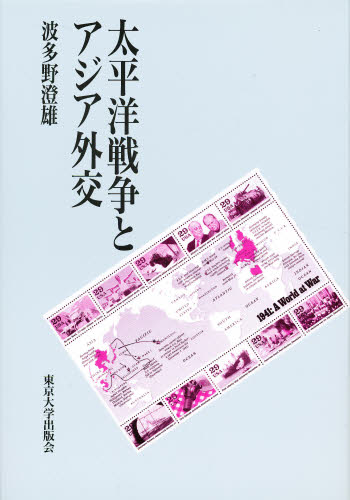太平洋戦争とアジア外交 波多野澄雄／著 日本近代史の本の商品画像