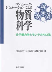 コンピュータ・シミュレーションによる物質科学 分子動力学とモンテカルロ法 川添良幸/〔ほか〕著 物理化学の本の商品画像