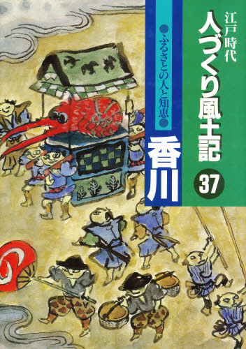 人づくり風土記　３７ （江戸時代　人づくり風土記　　３７） 農山漁村文化協会 日本近世史の本の商品画像