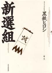 新選組 黒鉄ヒロシ／画・文 歴史、時代小説全般の商品画像