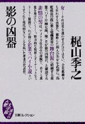 影の凶器 （大衆文学館） 梶山季之／〔著〕 講談社 大衆文学館の本の商品画像