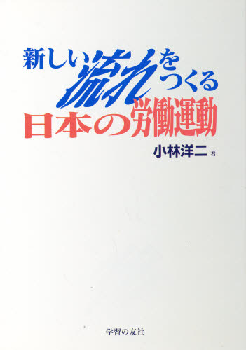 新しい流れをつくる日本の労働運動 小林洋二／著 労働問題の本の商品画像