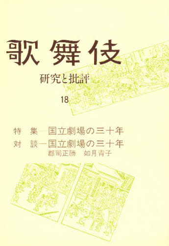 歌舞伎 研究と批評 18 歌舞伎学会/編集 歌舞伎の本の商品画像
