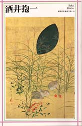 酒井抱一 （新潮日本美術文庫　１８） 酒井抱一／〔画〕 日本画の本の商品画像