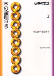 仏教の思想　３ （角川文庫ソフィア） 梶山　雄一　他 角川文庫ソフィアの本の商品画像