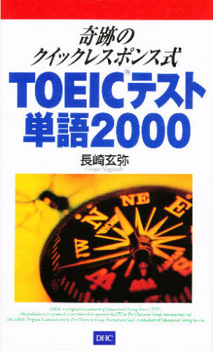 奇跡のクイックレスポンス式ＴＯＥＩＣ単語２０００ 長崎玄弥／著 TOEICの本の商品画像