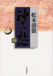 神々の乱心　下 松本清張／著 日本文学書籍全般の商品画像