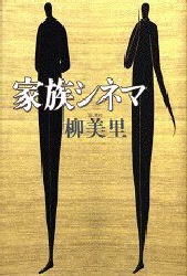 家族シネマ 柳美里/著