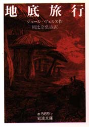 地底旅行 (岩波文庫) ジュール・ヴェルヌ/作 朝比奈弘治/訳 岩波文庫の本の商品画像