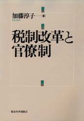 税制改革と官僚制 加藤淳子/著 租税、公債の本の商品画像