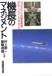 機長のマネジメント コックピットの安全哲学〈クルー・リソース・マネジメント〉 村上耕一/共著 斎藤貞雄/共著 航空宇宙工学の本の商品画像