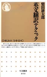 英文翻訳テクニック （ちくま新書　０９９） 柴田耕太郎／著 ちくま新書の本の商品画像