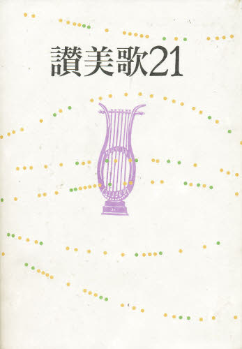 讃美歌21 A6判 日本基督教団讃美歌委員会/編集 歌曲集の商品画像